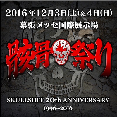 「SKULLSHIT 20th ANNIVERSARY 骸骨祭り」ロゴ