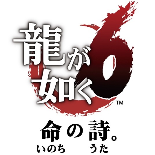 「龍が如く6 命の詩。」ロゴ