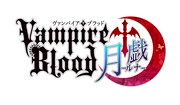 PCブラウザゲーム「ヴァンパイア†ブラッド-月戯(ルナ)-」ロゴ