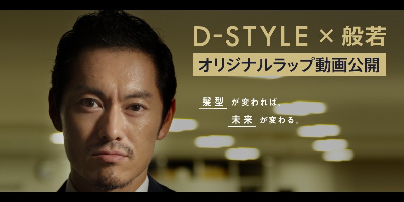 般若×「スカルプD Dスタイル」ビジュアル