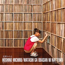 星野みちる「私がオバさんになっても」ジャケット