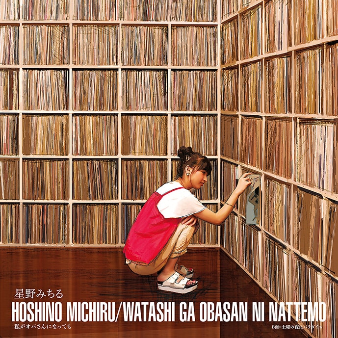 星野みちる「私がオバさんになっても」ジャケット