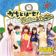 ベボガ！（虹のコンキスタドール黄組）「かちとばせ！栄光のレインボー」通常盤ジャケット