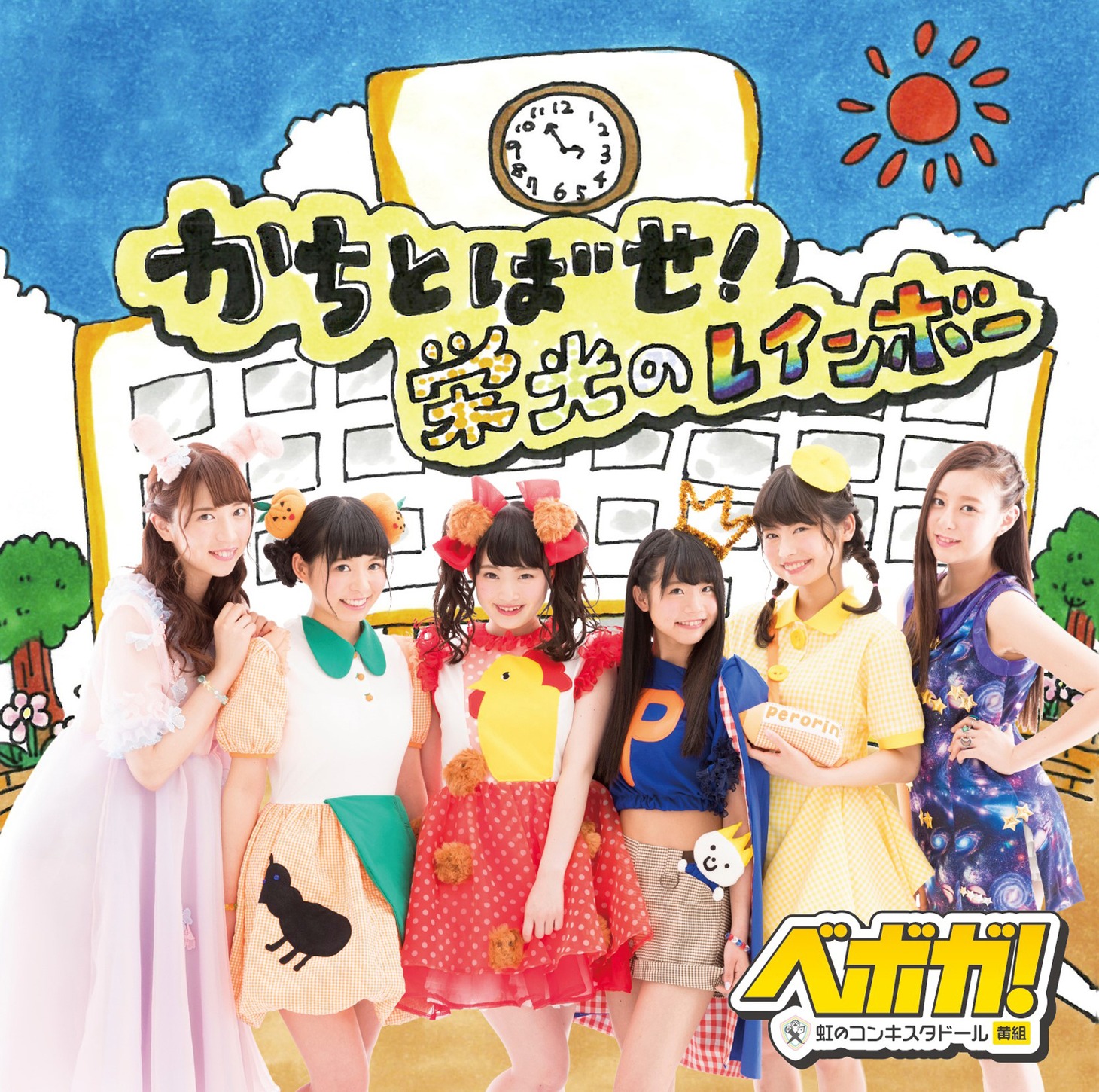 ベボガ！（虹のコンキスタドール黄組）「かちとばせ！栄光のレインボー」通常盤ジャケット