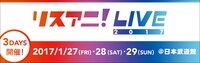 「リスアニ！LIVE 2017」ロゴ