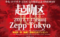 少女-ロリヰタ-23区「完全復活記念ONEMAN『起動区』」告知ビジュアル