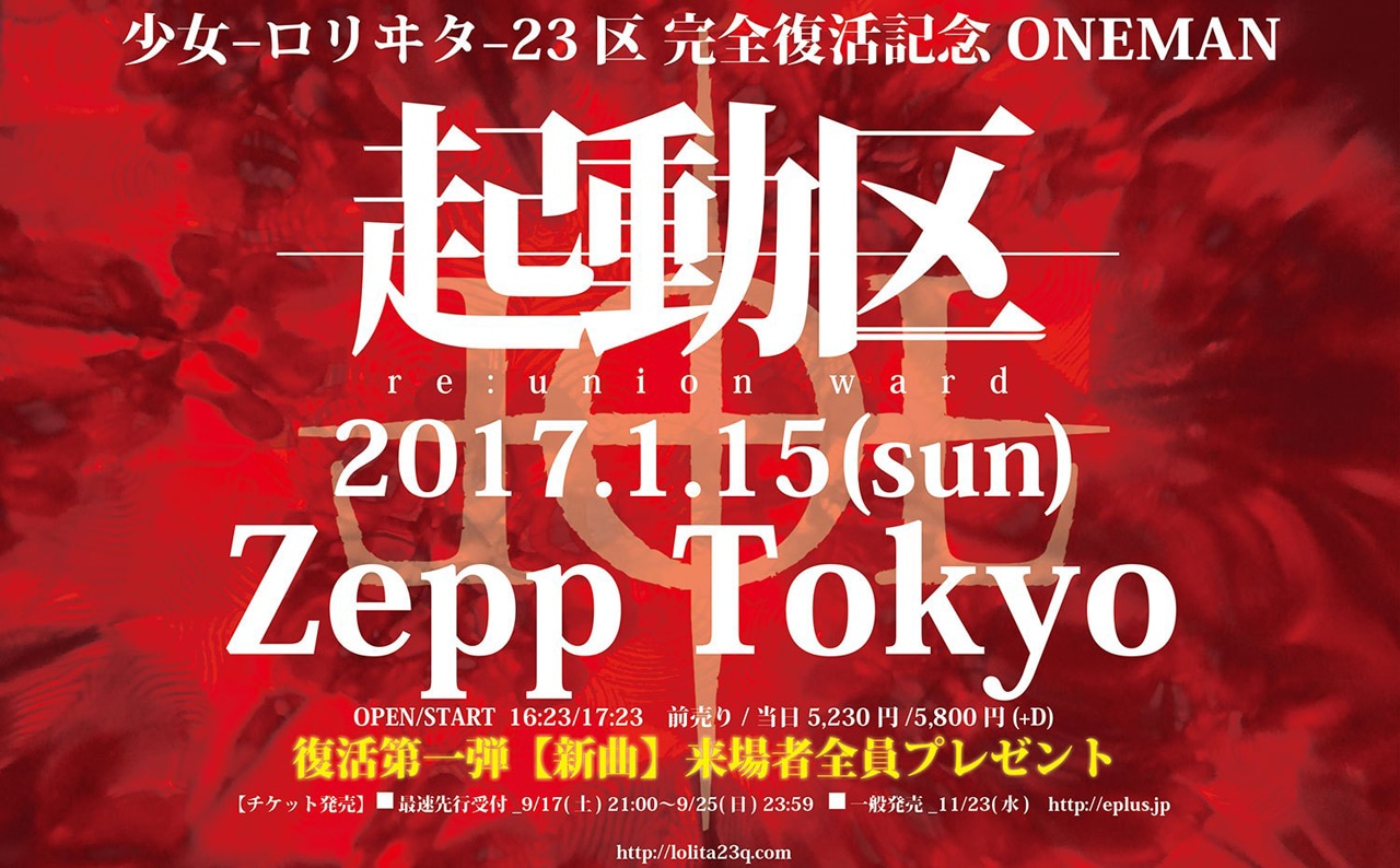 少女-ロリヰタ-23区「完全復活記念ONEMAN『起動区』」告知ビジュアル