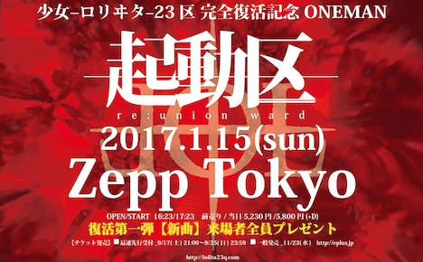 少女-ロリヰタ-23区「完全復活記念ONEMAN『起動区』」告知ビジュアル