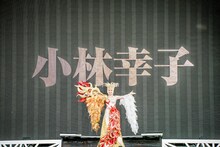 小林幸子（撮影：青木カズロー）