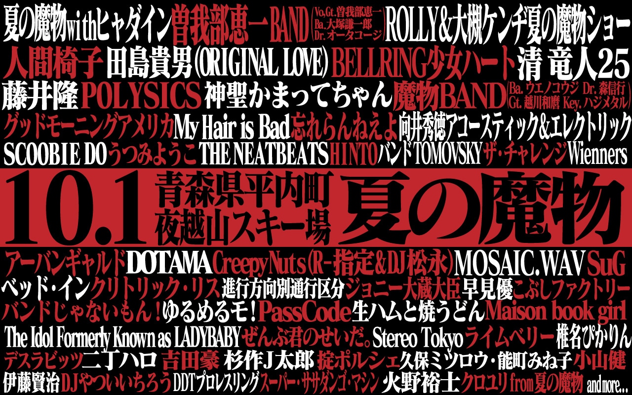 「AOMORI ROCK FESTIVAL'16 ～夏の魔物～ 10周年記念大会」出演アーティスト第6弾告知画像
