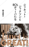 西寺郷太「ジャネット・ジャクソンと80'sディーバたち」表紙