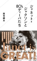 西寺郷太「ジャネット・ジャクソンと80'sディーバたち」表紙
