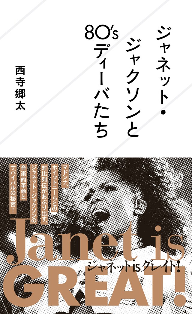 西寺郷太「ジャネット・ジャクソンと80'sディーバたち」表紙