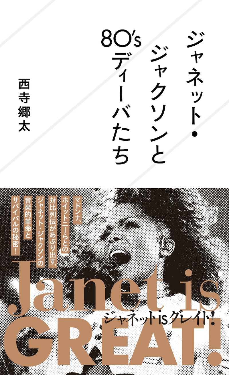 西寺郷太「ジャネット・ジャクソンと80'sディーバたち」表紙