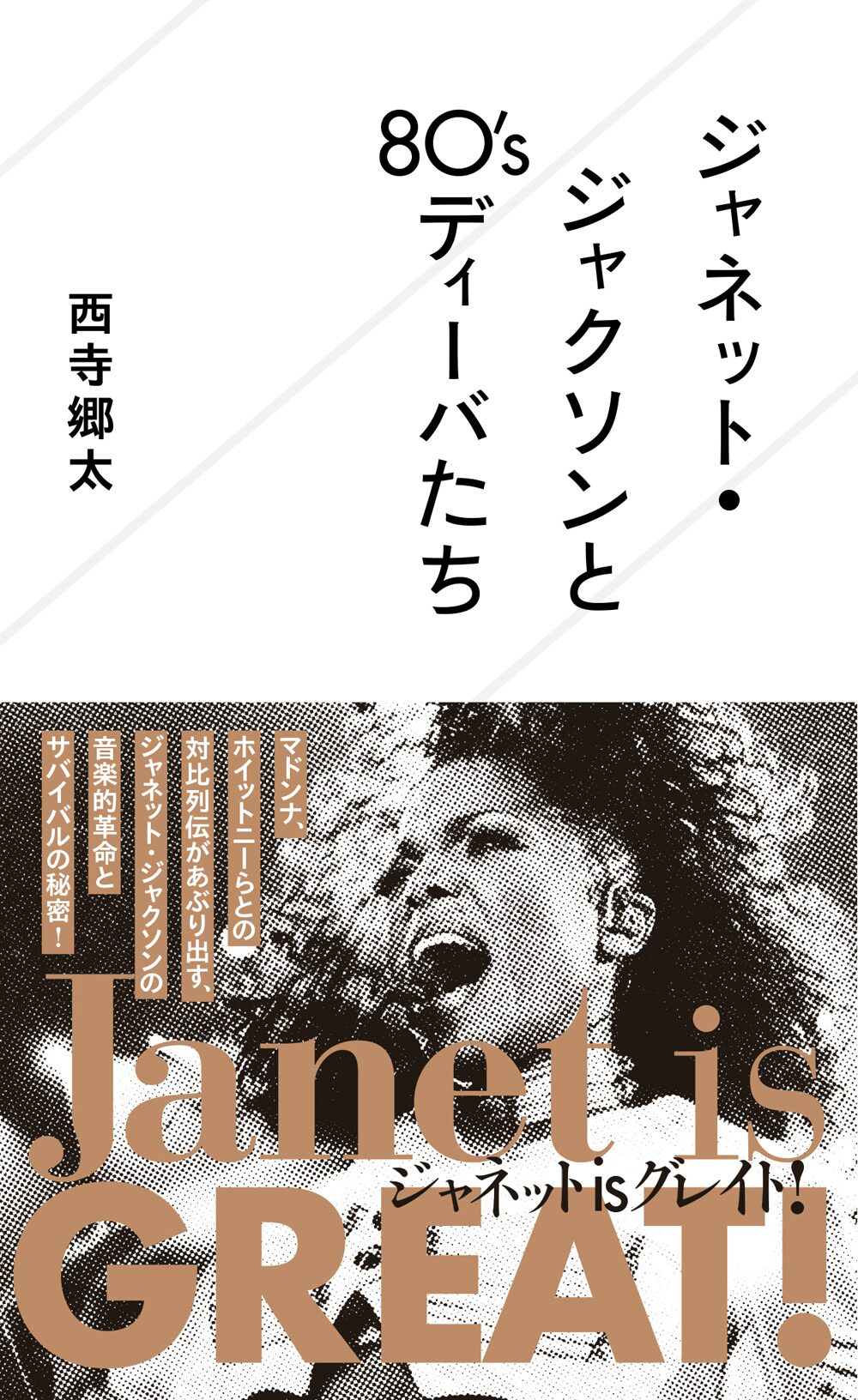 西寺郷太 洋楽著書シリーズ最終作はジャネット ジャクソン本 音楽ナタリー