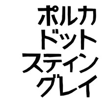 ポルカドットスティングレイ ロゴ