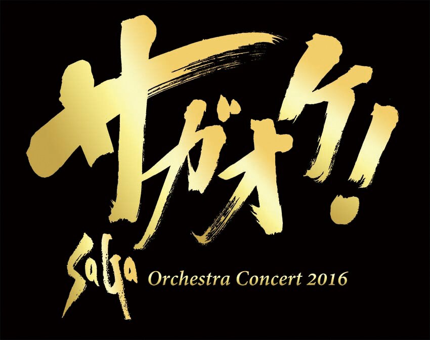 「サガ オーケストラコンサート 2016」ロゴ