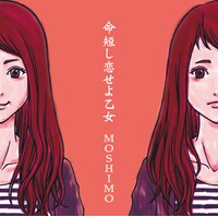 MOSHIMO「命短し恋せよ乙女」ジャケット
