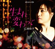 広瀬倫子「生まれ変わって」ジャケット
