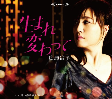 広瀬倫子「生まれ変わって」ジャケット