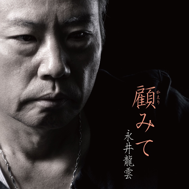 永井龍雲「顧みて」ジャケット