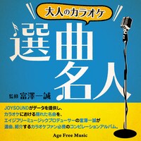「大人のカラオケ 選曲名人」ジャケット