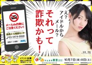 佐保明梨「迷惑メール相談センター」周知ポスター