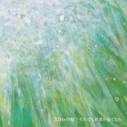 それでも世界が続くなら「52Hzの鯨」ジャケット