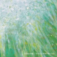 それでも世界が続くなら「52Hzの鯨」ジャケット