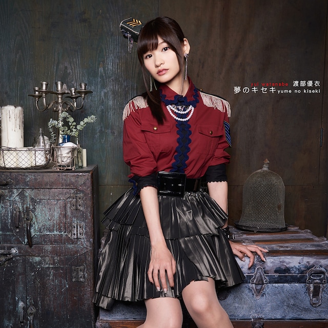渡部優衣「夢のキセキ」初回限定盤ジャケット
