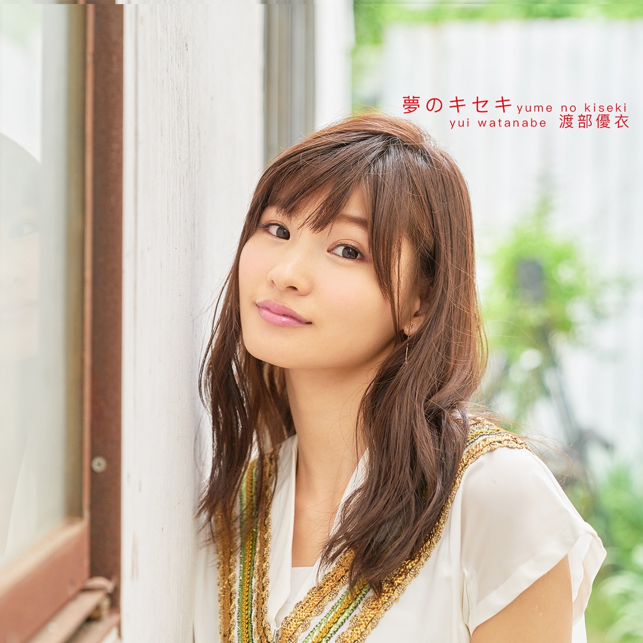 渡部優衣「夢のキセキ」通常盤ジャケット