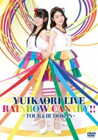 ゆいかおり「ゆいかおりLIVE『RAINBOW CANARY!!』～ツアー&日本武道館～」DVD盤ジャケット