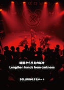 写真集「暗闇から手をのばせ - Lengthen hands from darkness」表紙