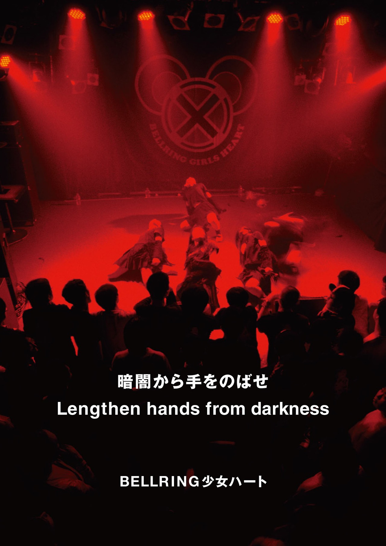 写真集「暗闇から手をのばせ - Lengthen hands from darkness」表紙
