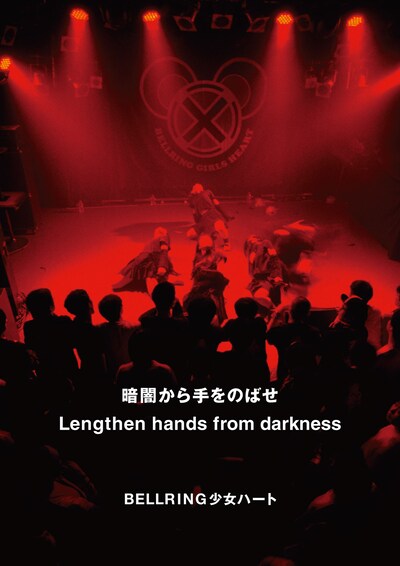 写真集「暗闇から手をのばせ - Lengthen hands from darkness」表紙