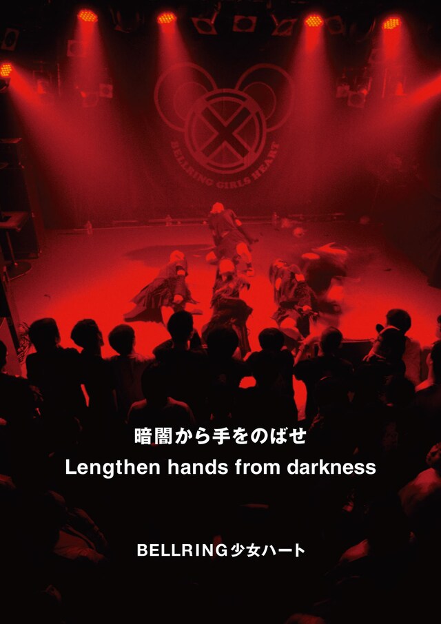 写真集「暗闇から手をのばせ - Lengthen hands from darkness」表紙