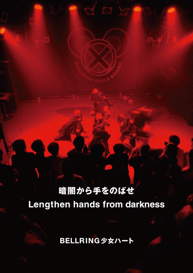 写真集「暗闇から手をのばせ - Lengthen hands from darkness」表紙