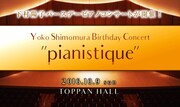 「Yoko Shimomura Birthday Piano Concert "pianistique"」告知ビジュアル