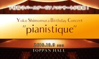 「Yoko Shimomura Birthday Piano Concert "pianistique"」告知ビジュアル