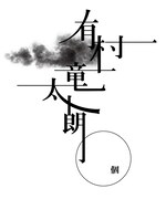 有村竜太朗ロゴ