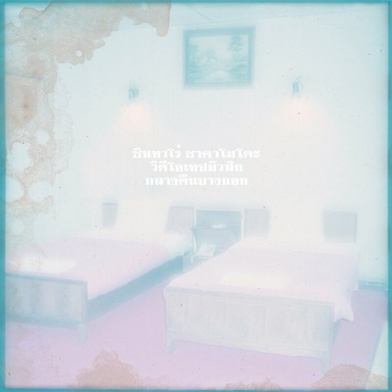 坂本慎太郎×VIDEOTAPEMUSIC「バンコクの夜」ジャケット