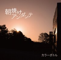 カラーボトル「朝焼けアンダンテ」ジャケット