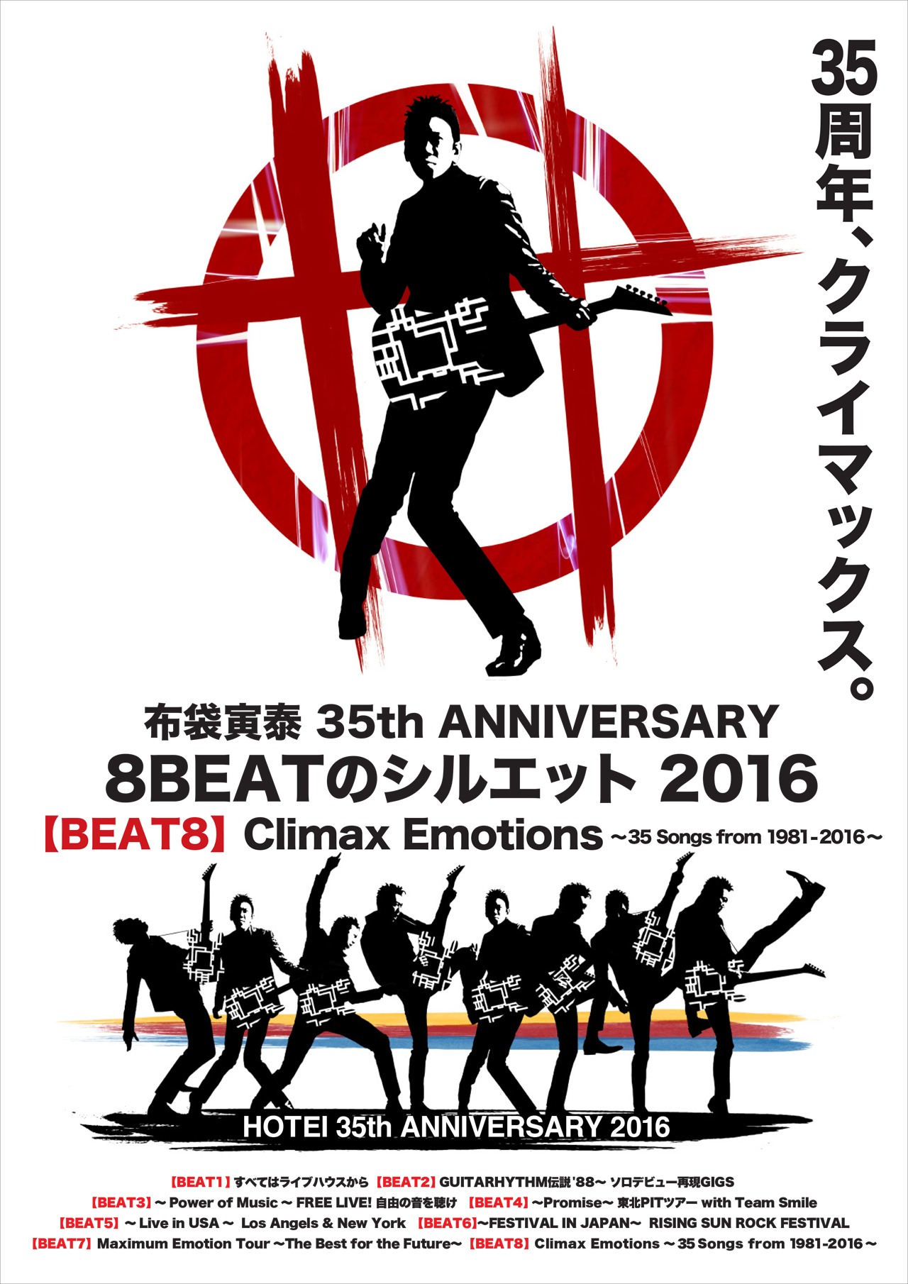 「【BEAT 8】Climax Emotions ～35 Songs from 1981-2016～」告知ビジュアル