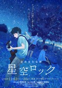 「星空ロック」フライヤー