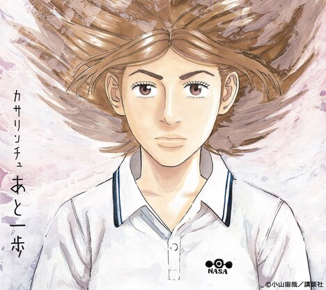 カサリンチュ「あと一歩」ジャケット