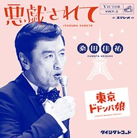 桑田佳祐「THE ROOTS ～偉大なる歌謡曲に感謝～」初回限定盤付属アナログ7inchのジャケット。