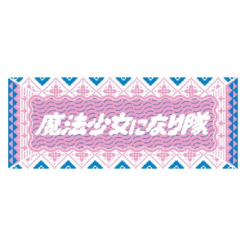 「ス・ス・ス すぷりんぐ タオル」イメージ。