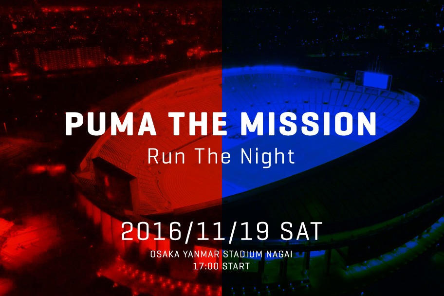 「PUMA THE MISSION ― Run The Night」ビジュアル