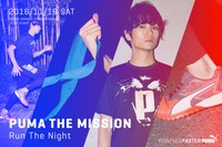 「PUMA THE MISSION ― Run The Night」ビジュアル