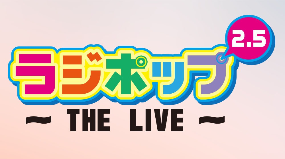 「ラジポップ2.5～THE LIVE～」ロゴ